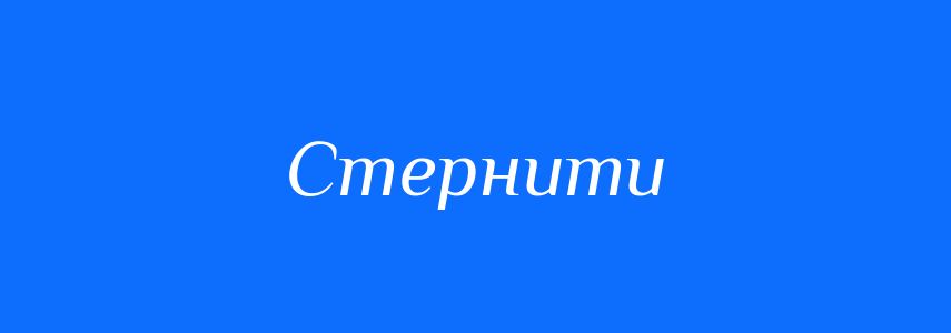Синоніми до слова Стернити