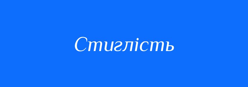 Синоніми до слова Стиглість