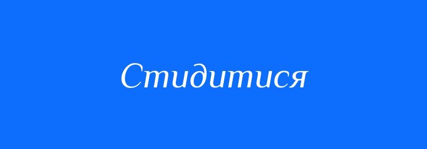 Синоніми до слова Стидитися