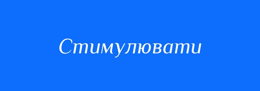 Синоніми до слова Стимулювати