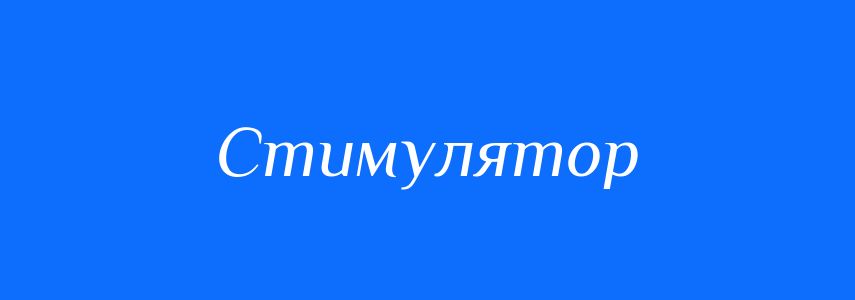 Синоніми до слова Стимулятор