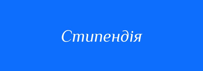 Синоніми до слова Стипендія