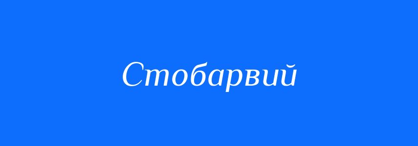 Синоніми до слова Стобарвий