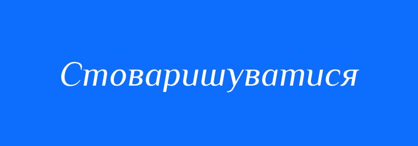 Синоніми до слова Стоваришуватися