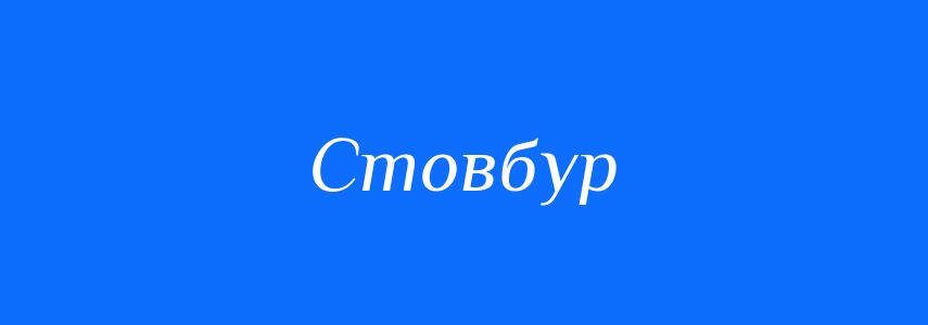 Синоніми до слова Стовбур