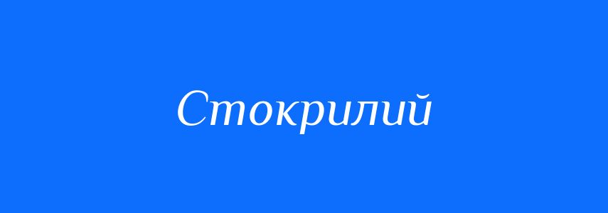 Синоніми до слова Стокрилий