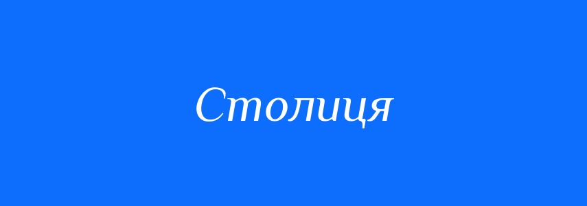 Синоніми до слова Столиця