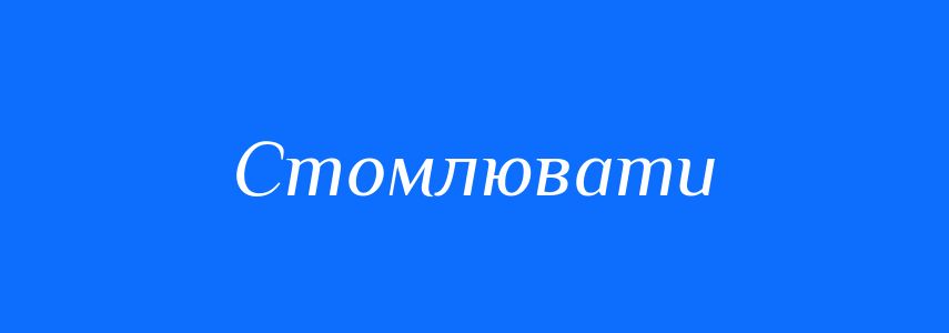 Синоніми до слова Стомлювати