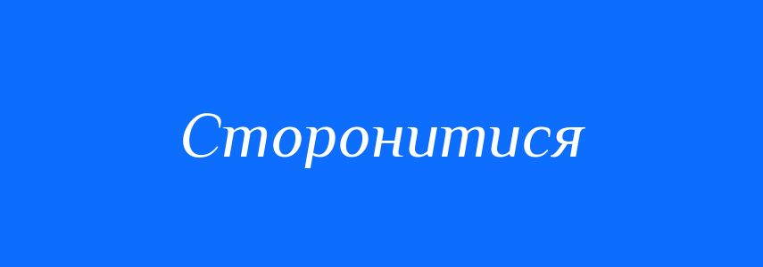 Синоніми до слова Сторонитися