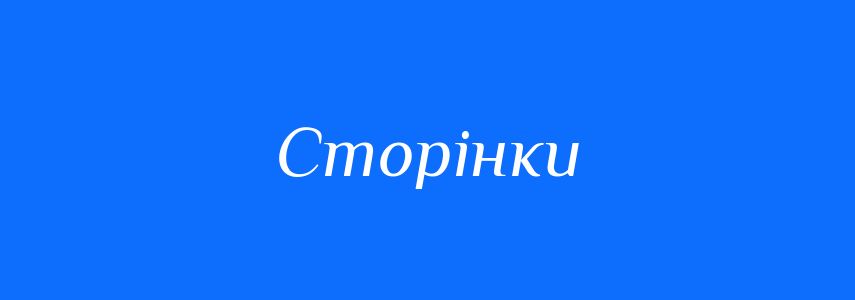Синоніми до слова Сторінки