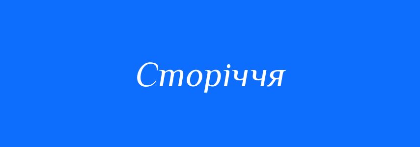 Синоніми до слова Сторіччя