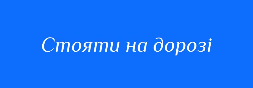 Синоніми до слова Стояти на дорозі