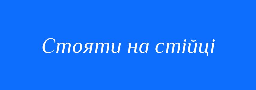 Синоніми до слова Стояти на стійці