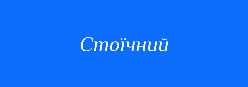 Синоніми до слова Стоїчний