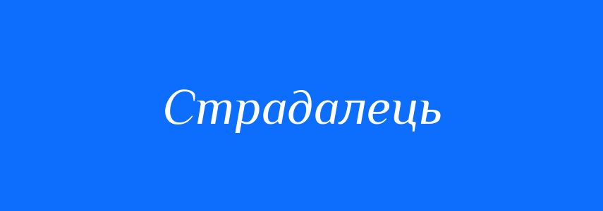 Синоніми до слова Страдалець