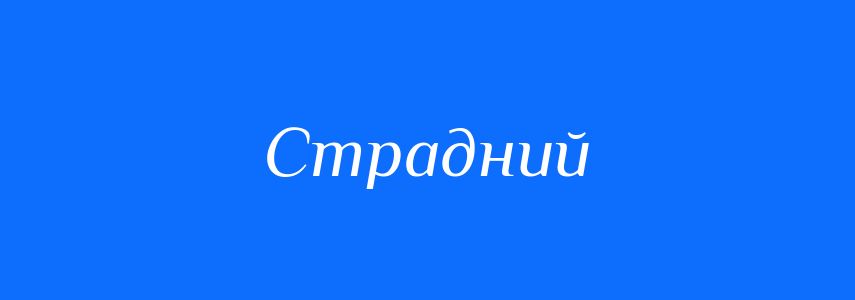 Синоніми до слова Страдний