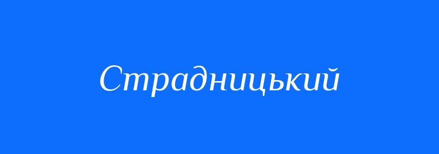 Синоніми до слова Страдницький
