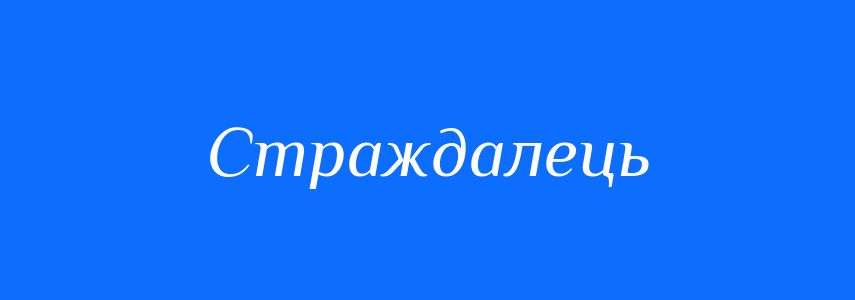 Синоніми до слова Страждалець