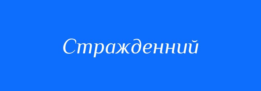 Синоніми до слова Стражденний