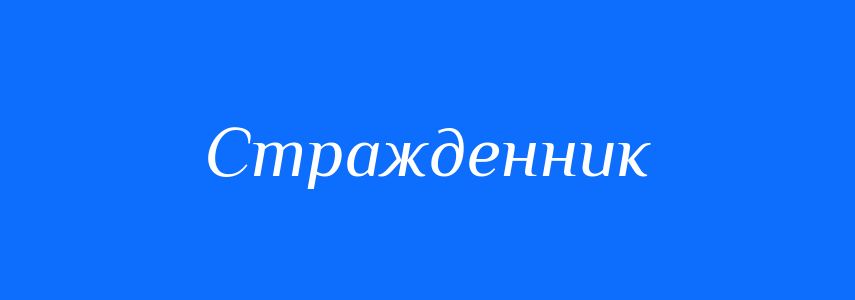 Синоніми до слова Стражденник