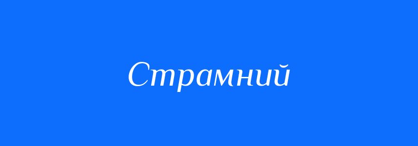 Синоніми до слова Страмний