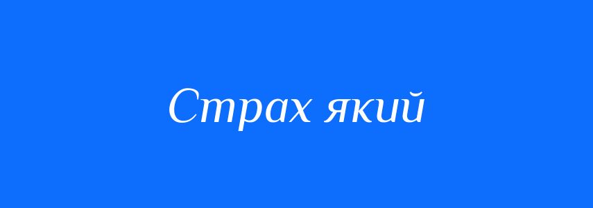 Синоніми до слова Страх який