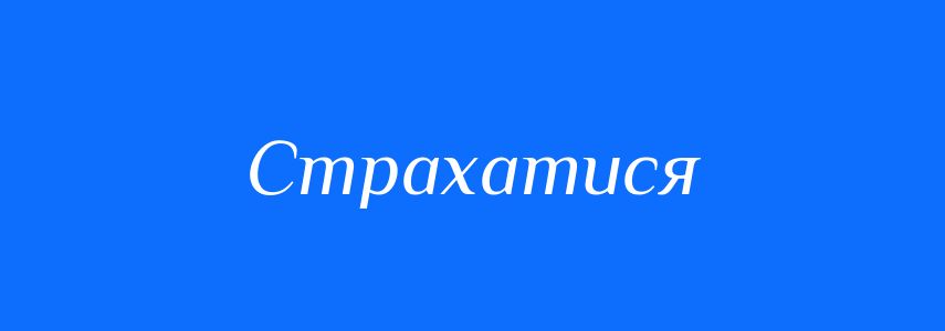 Синоніми до слова Страхатися