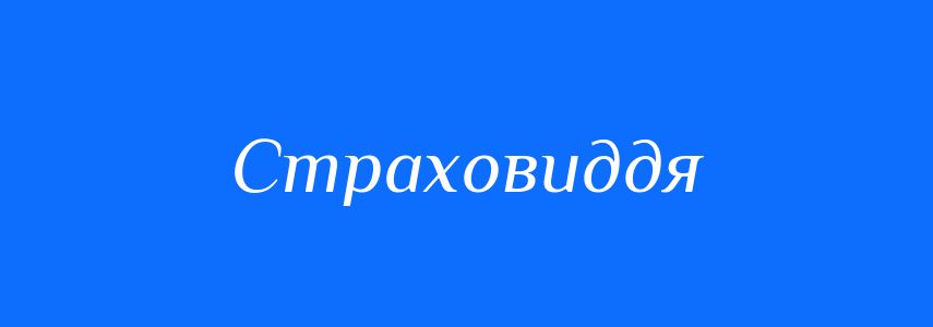 Синоніми до слова Страховиддя