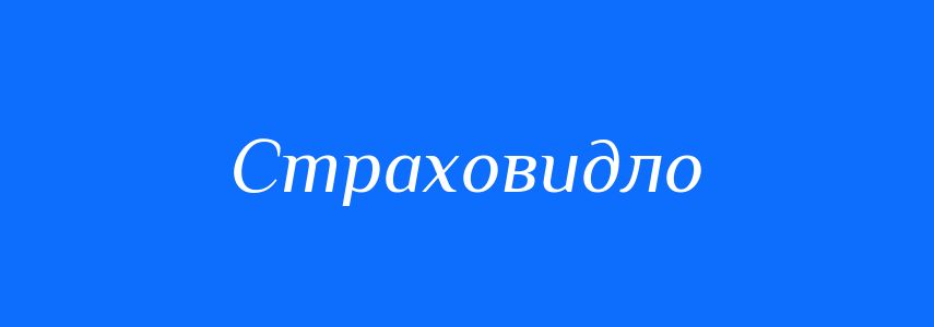 Синоніми до слова Страховидло