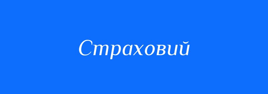 Синоніми до слова Страховий