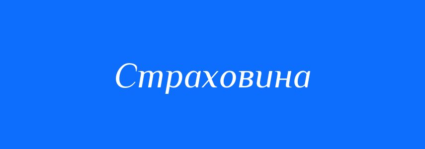 Синоніми до слова Страховина