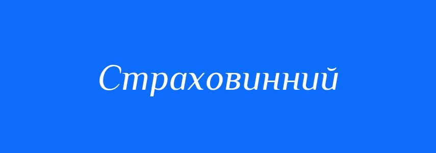 Синоніми до слова Страховинний
