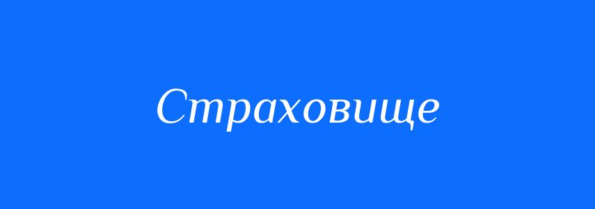 Синоніми до слова Страховище