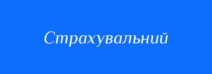 Синоніми до слова Страхувальний
