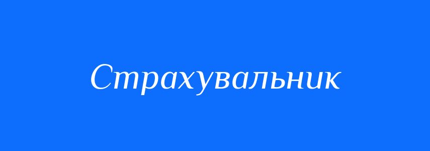 Синоніми до слова Страхувальник