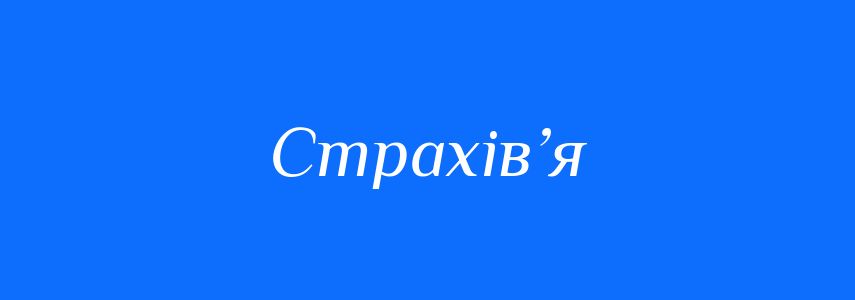 Синоніми до слова Страхів’я