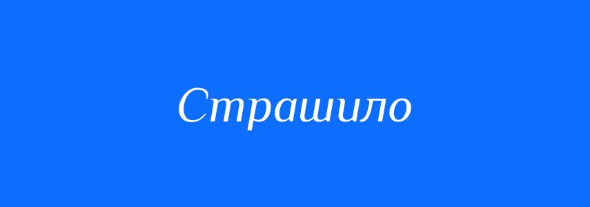Синоніми до слова Страшило