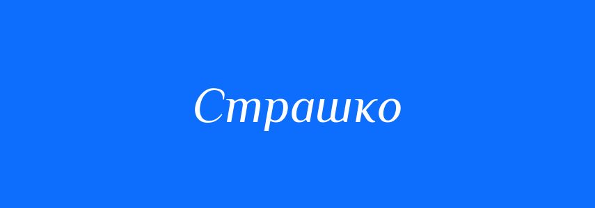 Синоніми до слова Страшко