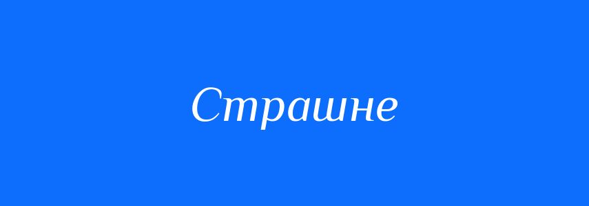 Синоніми до слова Страшне