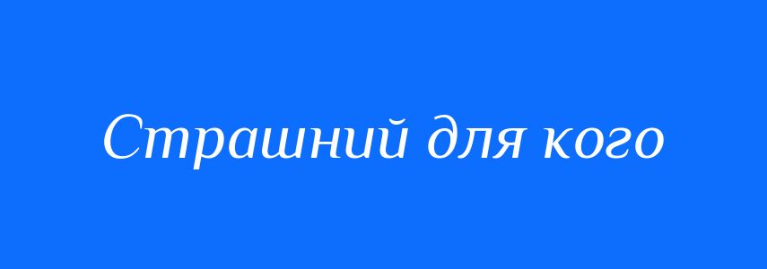 Синоніми до слова Страшний для кого