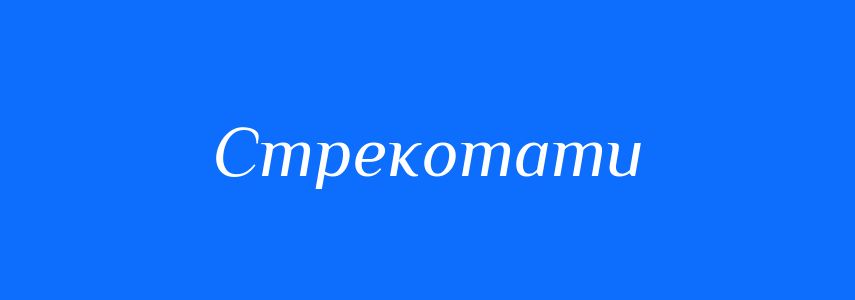 Синоніми до слова Стрекотати