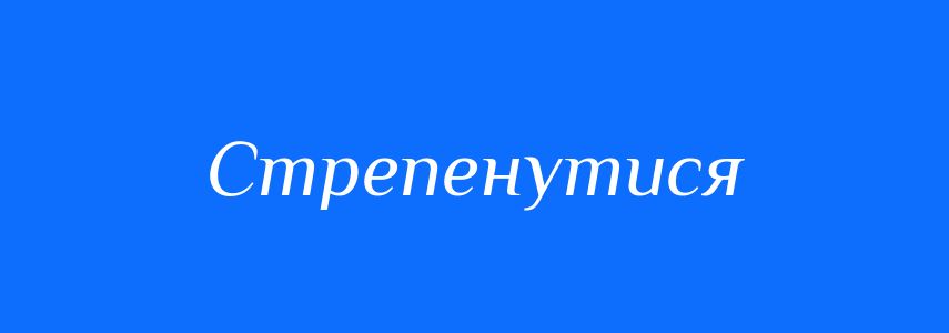 Синоніми до слова Стрепенутися