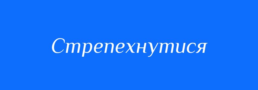 Синоніми до слова Стрепехнутися