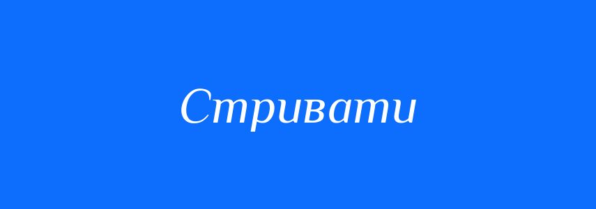 Синоніми до слова Стривати