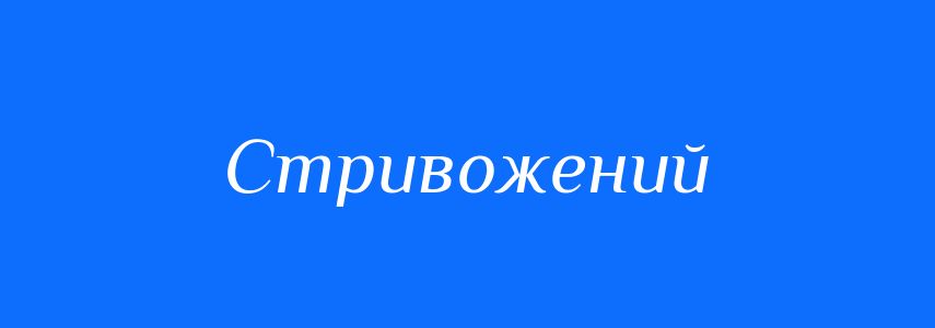 Синоніми до слова Стривожений