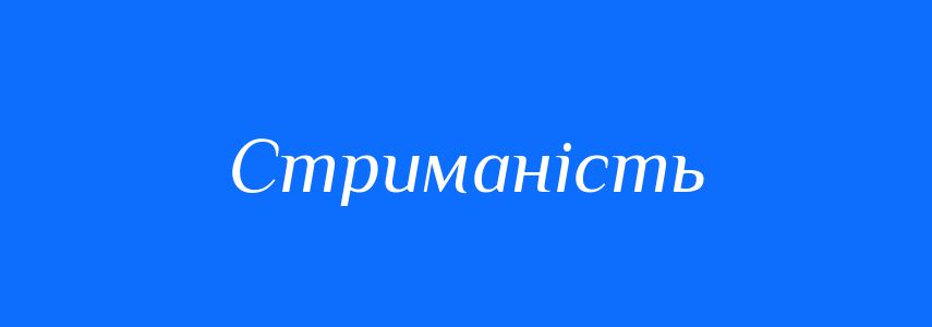 Синоніми до слова Стриманість