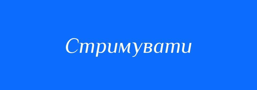 Синоніми до слова Стримувати