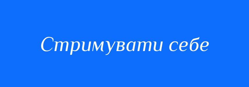 Синоніми до слова Стримувати себе