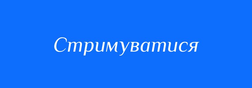 Синоніми до слова Стримуватися