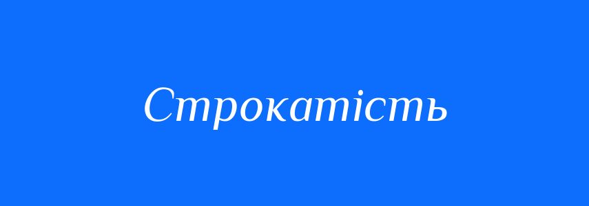 Синоніми до слова Строкатість